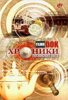 Хроники московского быта. Страшная тайна минтая (2012)