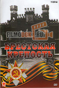 Брестская крепость / 2006