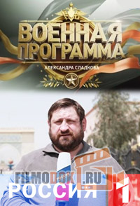 Военная программа А.Сладкова. (Эфир от 23.05.2015)