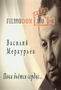 Василий Меркурьев. Пока бьётся сердце / 2009