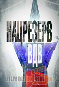 Нацрезерв. ВДВ (2013)